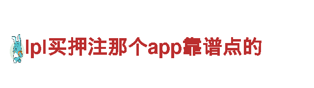 体验lpl买押注那个app靠谱点的，畅游绝美景色